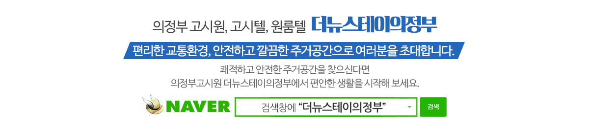 더뉴스테이의정부_메인문구_pc