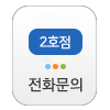 전화