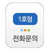 전화